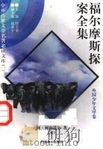 福尔摩斯探案全集  3（1997 PDF版）