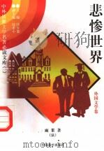 非惨世界 4 1997 PDF电子版封面 7801018168 (法)雨果著;秦建远译