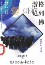 格列佛游记  2（1997 PDF版）