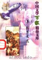 孔子文选 1997 PDF电子版封面 7806093087 王克俭主编
