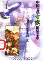 屈原辞选 1997 PDF电子版封面 7806093087 王克俭主编
