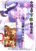 谢脁江淹诗词选 1997 PDF电子版封面 7806093087 王克俭主编