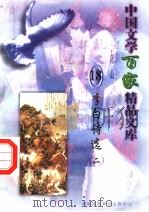 李白诗选 2 1997 PDF电子版封面 7806093087 王克俭主编