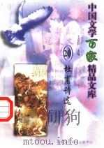 杜甫诗选 2 1997 PDF电子版封面 7806093087 王克俭主编