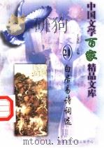 白居易诗词选 1997 PDF电子版封面 7806093087 王克俭主编