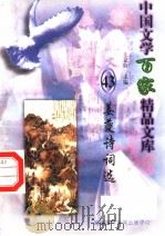 姜夔诗词选（ PDF版）
