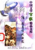 孔尚任戏曲选 1997 PDF电子版封面 7806093087 王克俭主编