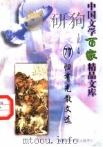 归有光散文选（1997 PDF版）