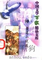 鲁讯小说选（ PDF版）