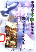 沈从文小说选 1997 PDF电子版封面 7806093087 王克俭主编