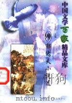 郁达夫小说选 1997 PDF电子版封面 7806093087 王克俭主编
