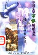 冰心散文选（1997 PDF版）