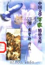 戴望舒诗选 1997 PDF电子版封面 7806093087 王克俭主编