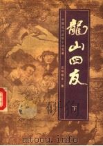 龙山四友 下 1989 PDF电子版封面 7805070326 还珠楼主著