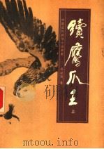 续鹰爪王  上（ PDF版）