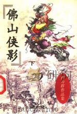 曹力群作品集  佛山侠影  下（ PDF版）
