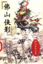 曹力群作品集  佛山侠影  中（ PDF版）