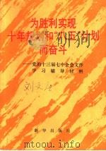 为胜利实现十年规划和“八五”计划而奋斗 党的十三届七中全会文件学习辅导材料 1991 PDF电子版封面 750111076X 罗精奋等编写