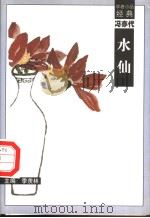 水仙 1998 PDF电子版封面 7540518162 冯亦代著