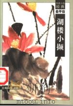 湖楼小撷   1998  PDF电子版封面  7540518154  俞平伯著 