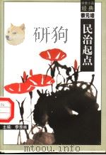 民治起点 1998 PDF电子版封面 7540518154 蔡元培著