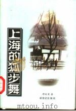 上海的孤步舞 1998 PDF电子版封面 7540516453 穆时英著;傅光明主编