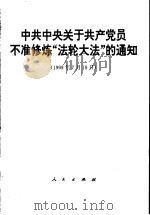中共中央关于共产党员不准修炼“法轮大法”的通知 1999年7月19日 1999 PDF电子版封面 7010030510