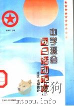 中学班会团日活动范本 3 道德法制教育 1997 PDF电子版封面 7206027490 田小燕主编