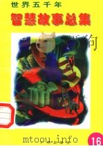 世界五千年智慧故事总集  第16册  希腊瑞士  意大利  比利时分册（1996 PDF版）