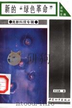 新的“绿色革命”   1993  PDF电子版封面  7800379264  宋纯鹏著 