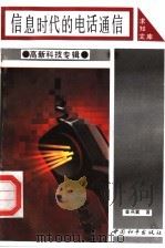信息时代的电话通信 1993 PDF电子版封面 7800379299 章燕翼著