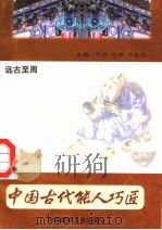 中国古代能人巧匠  第1卷  远古至周（1998 PDF版）