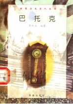 巴托克 1997 PDF电子版封面 7806177353 陈世宾编著