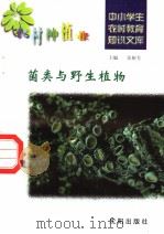 菌类与野生植物（1997 PDF版）