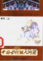 中国古代能人巧匠  第8卷  宋代  上（1998 PDF版）