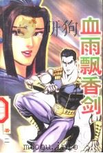 血雨飘香剑  第2册（ PDF版）