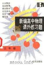 新编高中物理课外练习题  三年级  选修（1995 PDF版）