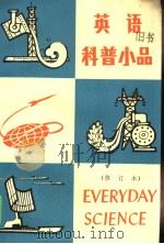 英语科普小品  修订本   1985  PDF电子版封面  9017·787  北京工业学院外语教研室编 