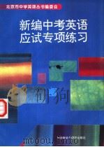 新编中考英语应试专项练习（1996 PDF版）