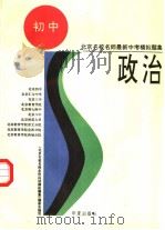 北京名校名师最新中考模拟题集  政治  初中（1995 PDF版）