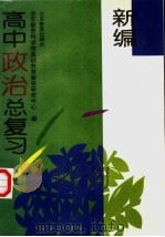 新编高中政治总复习（1996 PDF版）