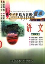 高中学科能力训练题萃  语文  高二分册（1997 PDF版）