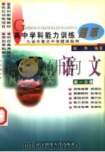 高中学科能力训练题萃  语文  高一分册（1997 PDF版）