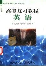 高考复习教程  英语（1998 PDF版）