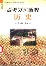 高考复习教程  历史（1998 PDF版）