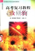 高考复习教程  政治（1998 PDF版）