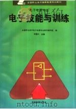 电子技能与训练（1996 PDF版）