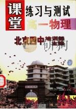 课堂练习与测试  高一物理（1998 PDF版）