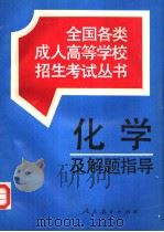 化学及解题指导（1995 PDF版）