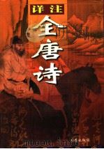 详注全唐诗  第1卷（1998 PDF版）